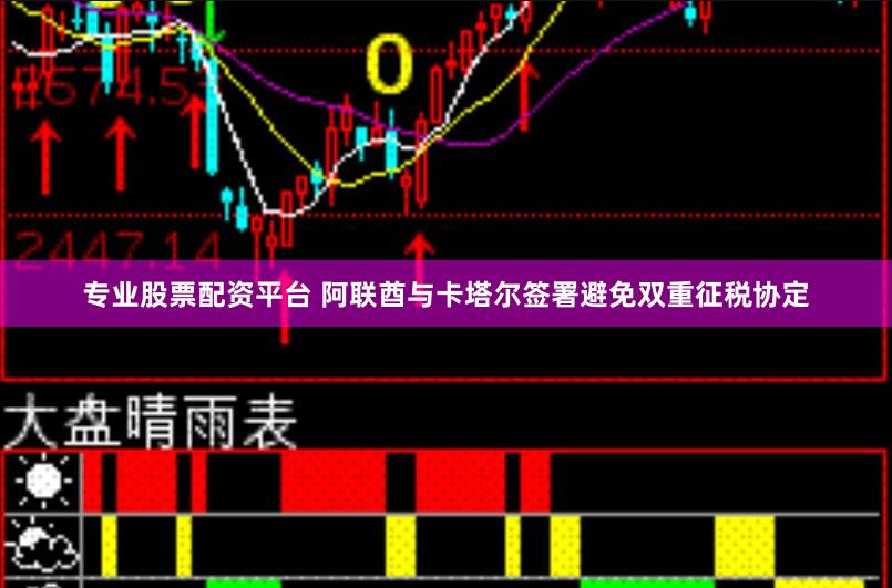 专业股票配资平台 阿联酋与卡塔尔签署避免双重征税协定