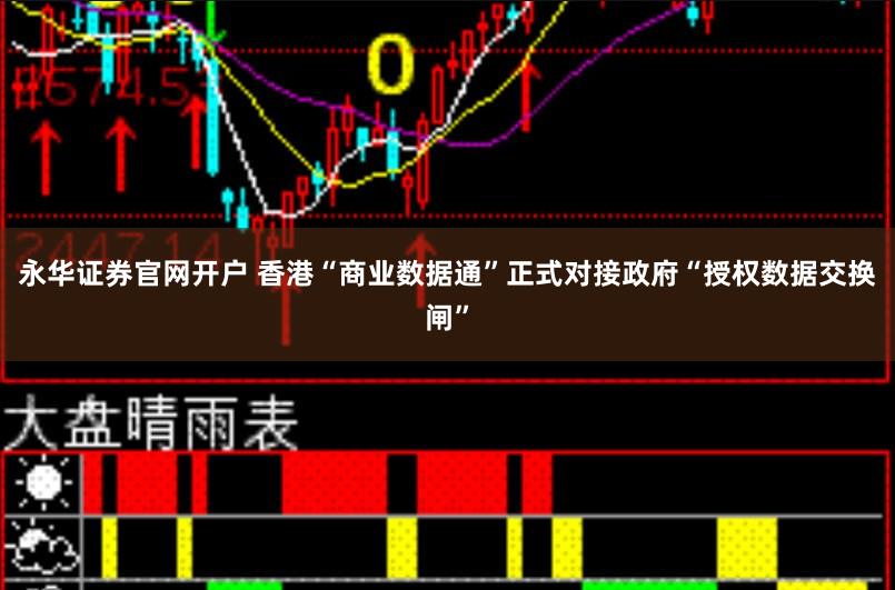 永华证券官网开户 香港“商业数据通”正式对接政府“授权数据交换闸”