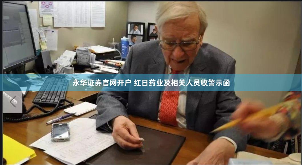 永华证券官网开户 红日药业及相关人员收警示函