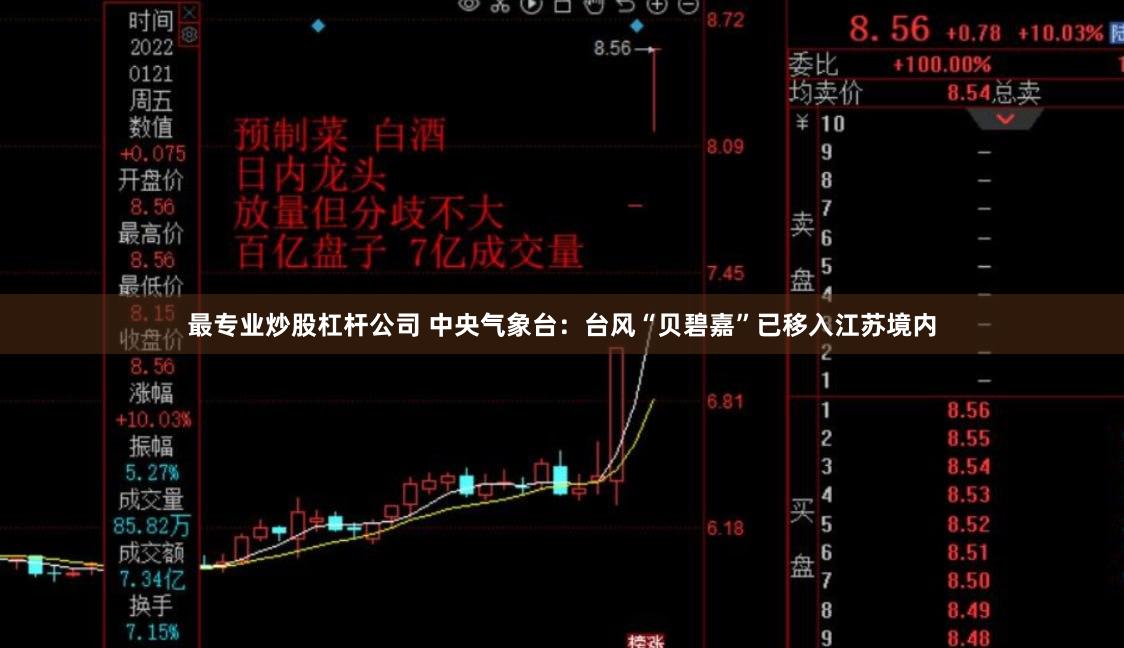 最专业炒股杠杆公司 中央气象台：台风“贝碧嘉”已移入江苏境内