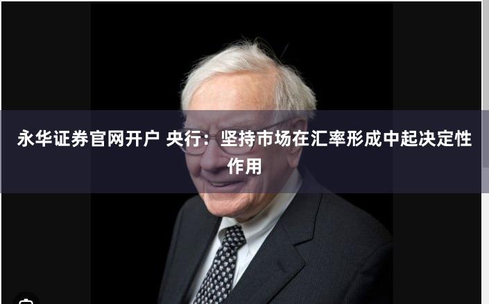 永华证券官网开户 央行：坚持市场在汇率形成中起决定性作用