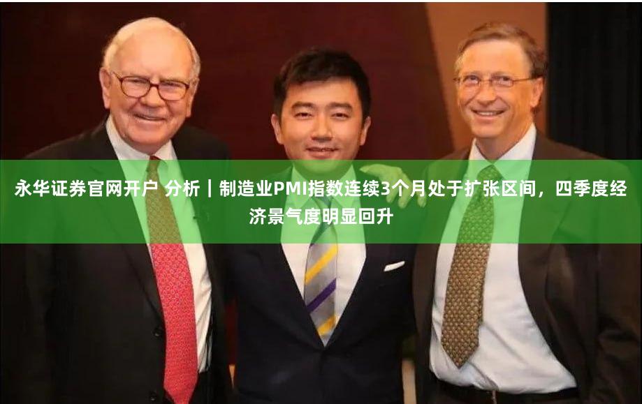 永华证券官网开户 分析｜制造业PMI指数连续3个月处于扩张区间，四季度经济景气度明显回升