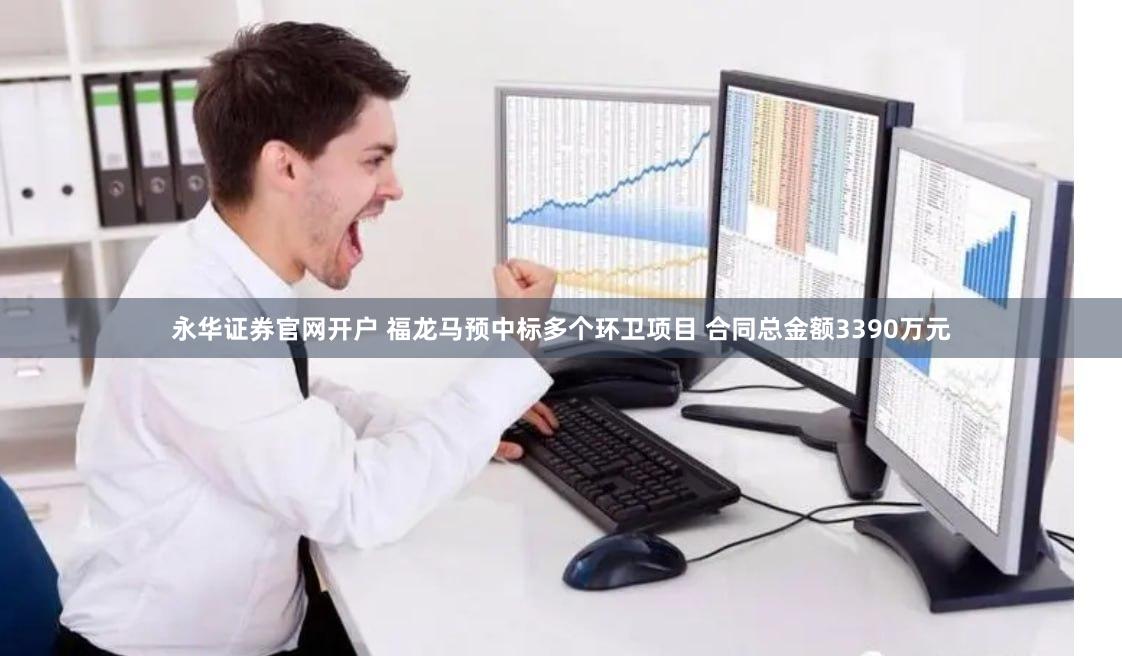 永华证券官网开户 福龙马预中标多个环卫项目 合同总金额3390万元