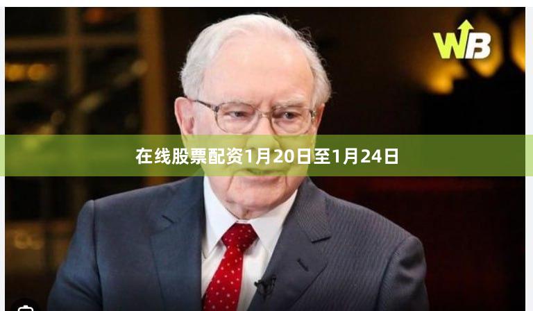 在线股票配资1月20日至1月24日