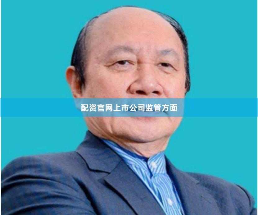 配资官网　　上市公司监管方面