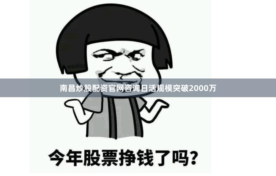 南昌炒股配资官网咨询日活规模突破2000万