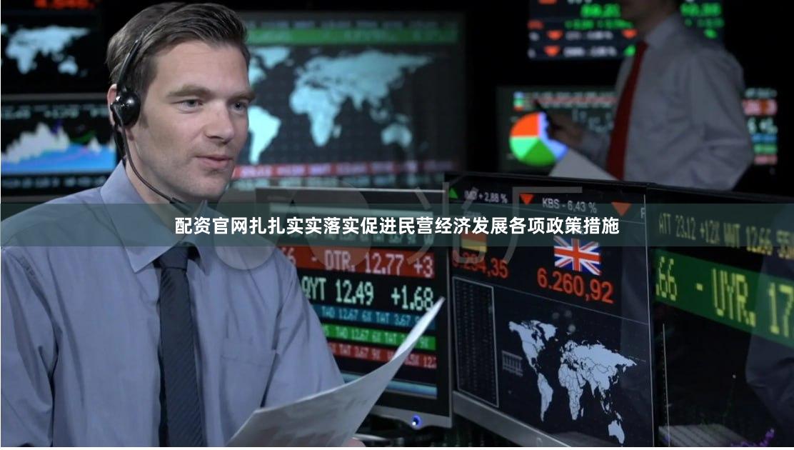配资官网扎扎实实落实促进民营经济发展各项政策措施