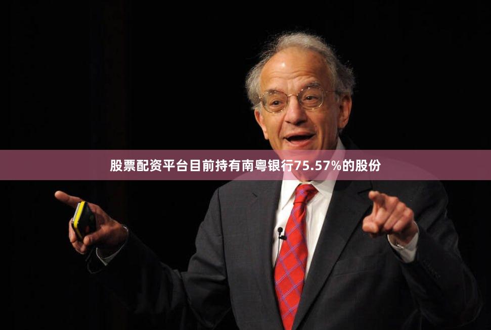 股票配资平台目前持有南粤银行75.57%的股份
