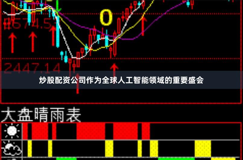 炒股配资公司作为全球人工智能领域的重要盛会