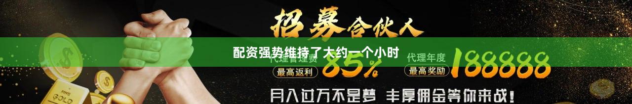 配资强势维持了大约一个小时