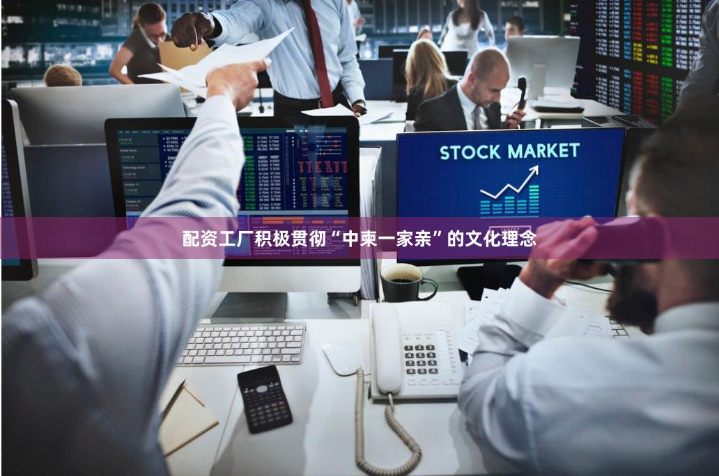 配资工厂积极贯彻“中柬一家亲”的文化理念