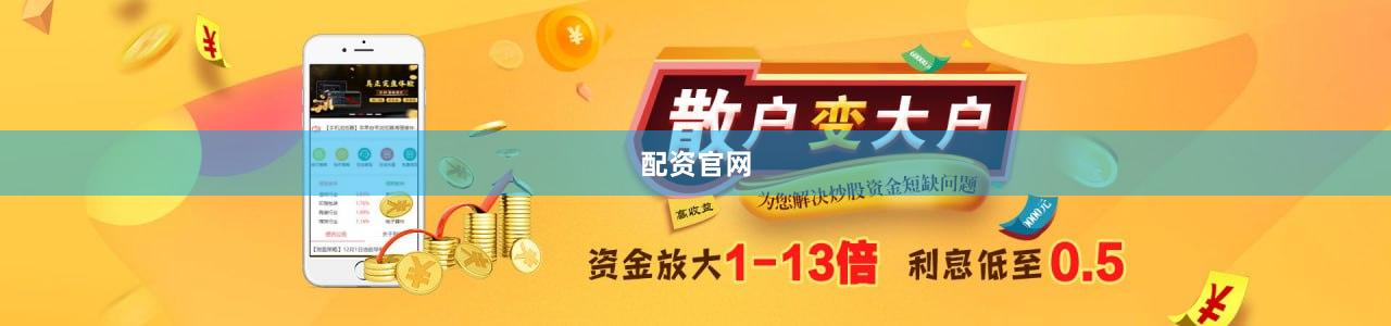 配资官网