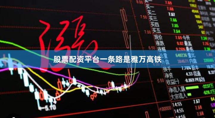 股票配资平台　　一条路是雅万高铁