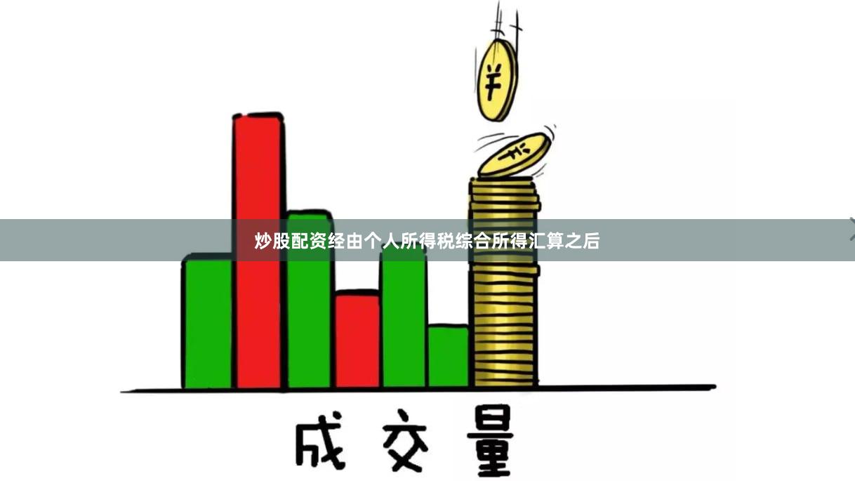 炒股配资经由个人所得税综合所得汇算之后