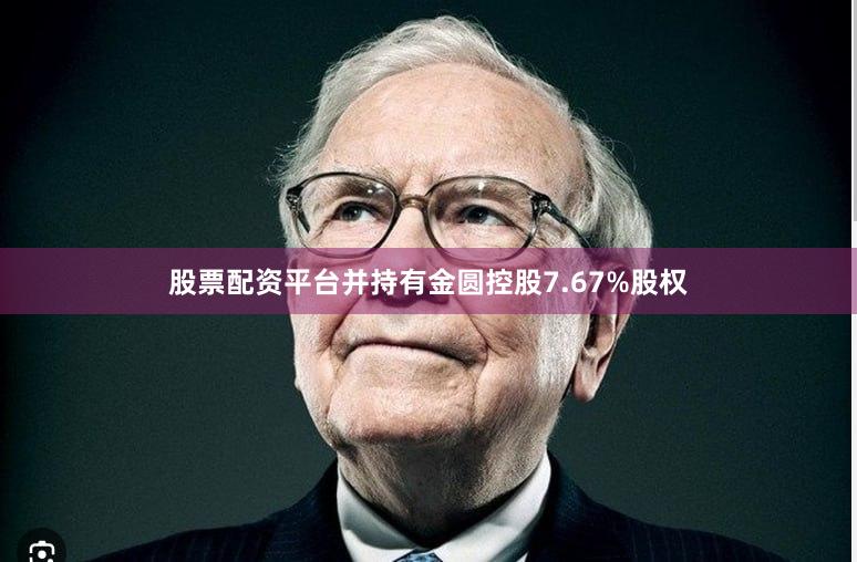 股票配资平台并持有金圆控股7.67%股权