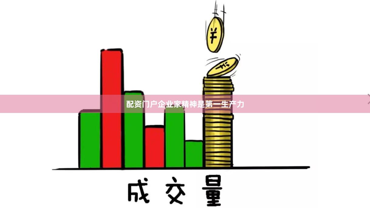 配资门户企业家精神是第一生产力