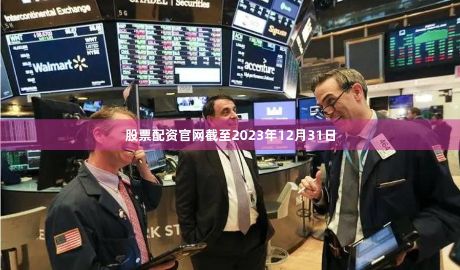 股票配资官网截至2023年12月31日